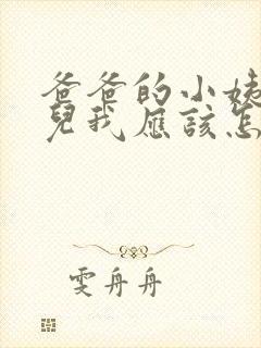 爸爸的小姨的女儿我应该怎么称呼