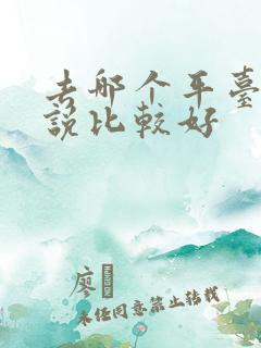 去哪个平台写小说比较好