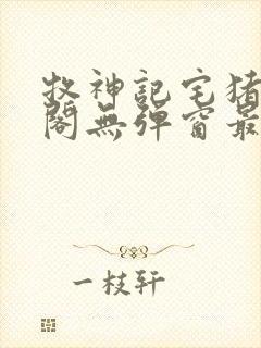 牧神记宅猪笔趣阁无弹窗最新章节列表