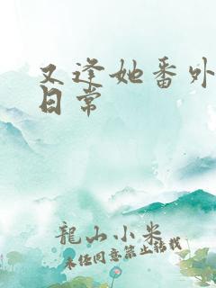 又逢她番外婚后日常