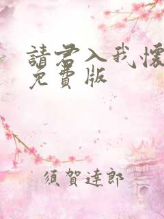 请君入我怀短剧免费版