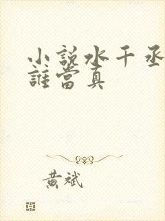 小说水千丞谁把谁当真
