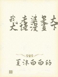 我老婆是大乘期大佬漫画下拉免费