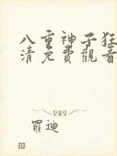 八重神子狂飙高清免费观看