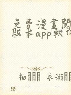 免费漫画阅站旧版本app软件下载