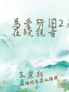 为爱所困2泰剧在线观看