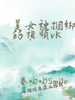 美女被捆绑调教的视频vk