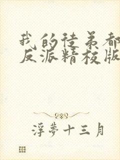 我的徒弟都是大反派精校版txt