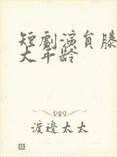 短剧演员滕林多大年龄