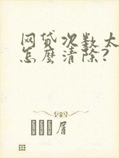 网贷次数太多,怎么清除?