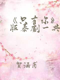 《只有你》完整版泰剧一共多少集