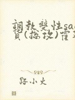 调教双性sao货(总攻)霍延