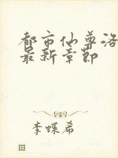 都市仙尊洛尘洛最新章节