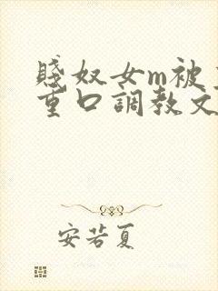 贱奴女m被主人重口调教文