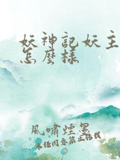 妖神记妖主最后怎么样