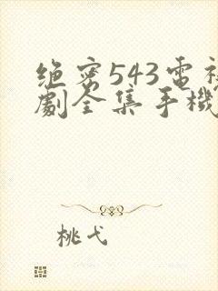 绝密543电视剧全集手机免费观看