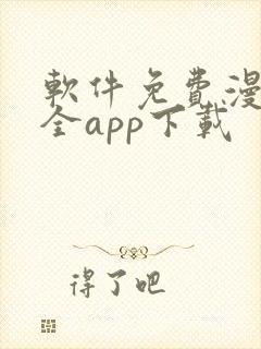 软件免费漫画大全app下载