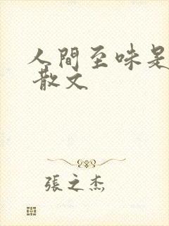 人间至味是清欢 散文