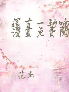 还有一秒吻上你漫画免费阅读资源