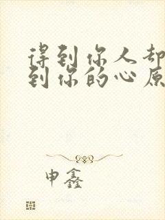 得到你人却得不到你的心原唱