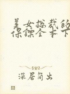 美女总裁的神级保镖全本下载