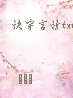 快穿言情txt