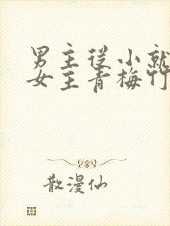 男主从小就讨厌女主青梅竹马虐文