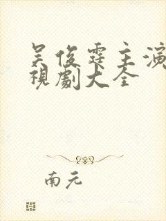 吴俊霆主演的电视剧大全