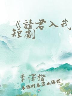 《请君入我怀》短剧
