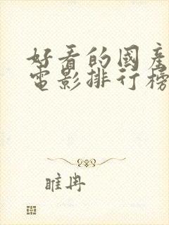 好看的国产喜剧电影排行榜前十名