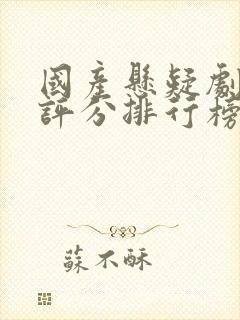 国产悬疑剧豆瓣评分排行榜