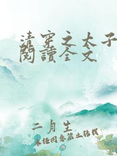 清穿之太子娇妃阅读全文