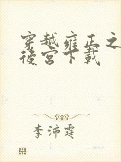 穿越雍正之极品后宫下载