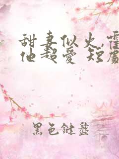 甜妻似火,霍爷他超爱 短剧