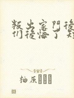 叛出家门后姐姐们后悔了 短剧