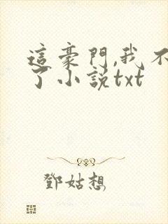 这豪门,我不嫁了小说txt