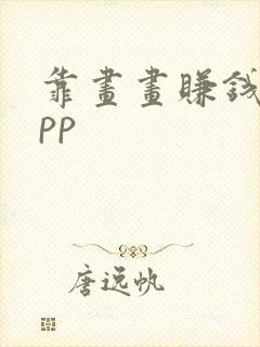 靠画画赚钱的app