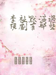 李祉默演过的电视剧有哪些