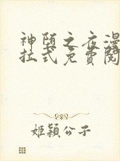 神堕之夜漫画下拉式免费阅读下拉式