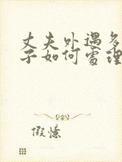 丈夫外遇多次妻子如何处理