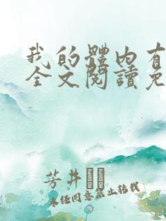 我的体内有只鬼全文阅读免费