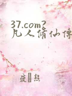 37.com?凡人修仙传人界篇