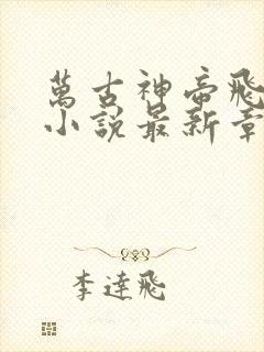 万古神帝飞天鱼小说最新章节阅读