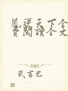 凤逆天下全文免费阅读全文