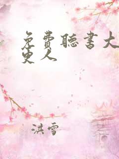 免费听书大奉打更人