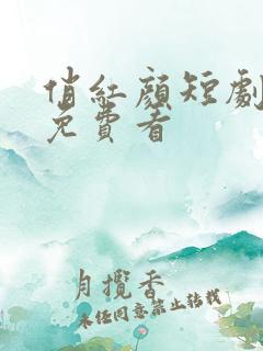 俏红颜短剧全集免费看