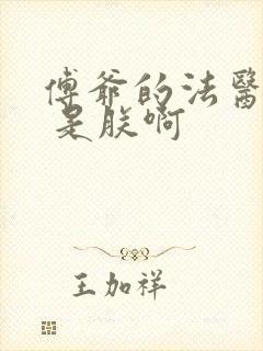 傅爷的法医娇妻 是朕啊