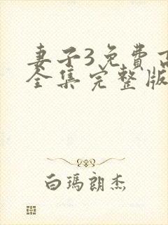 妻子3免费高清全集完整版