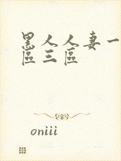 黑人人妻一区二区三区