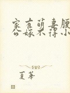 家有萌妻腹黑老公嫁不得小说